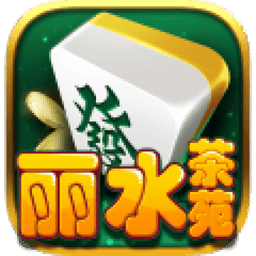 丽水茶苑血战到底麻将手游v1.2.3