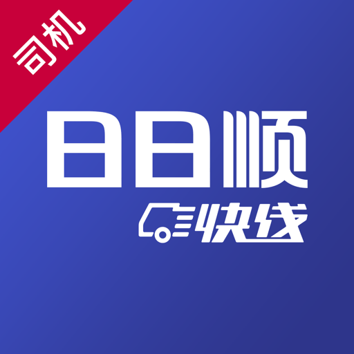 日日顺快线司机最新版v4.0.5.1