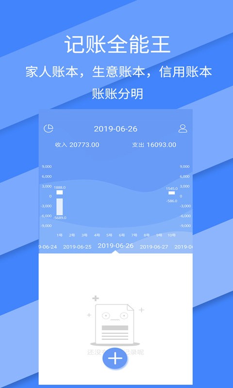 记账全能王官方版截图1