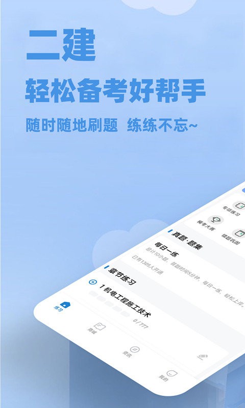 二建练题狗软件截图1