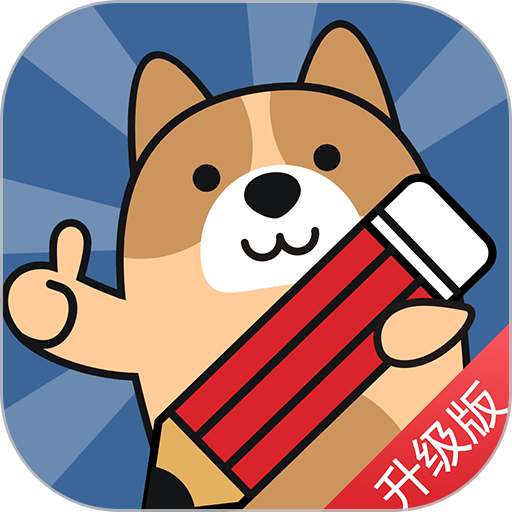 二建练题狗软件v3.1.0.0