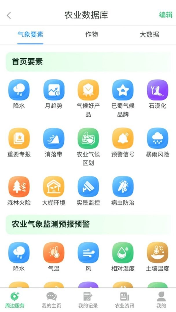 农业天气通官方版