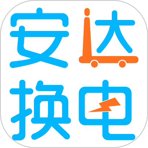 安达换电柜v3.5.9