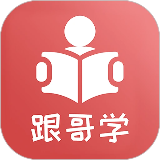 跟哥学雅思口语APPv4.1.2