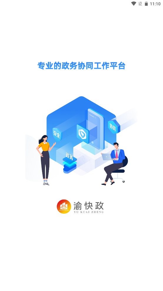 渝快政app下载安装