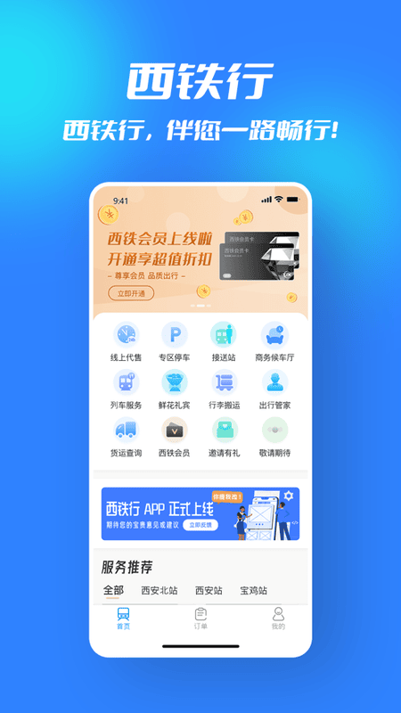西铁行app下载