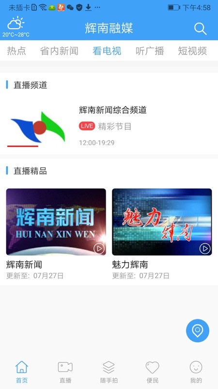 辉南融媒软件截图1