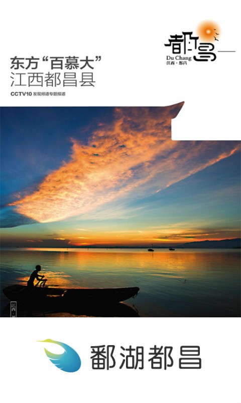 鄱湖都昌新闻网截图3
