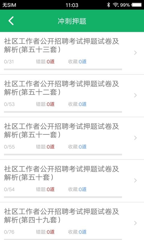 社区工作者真题软件截图2