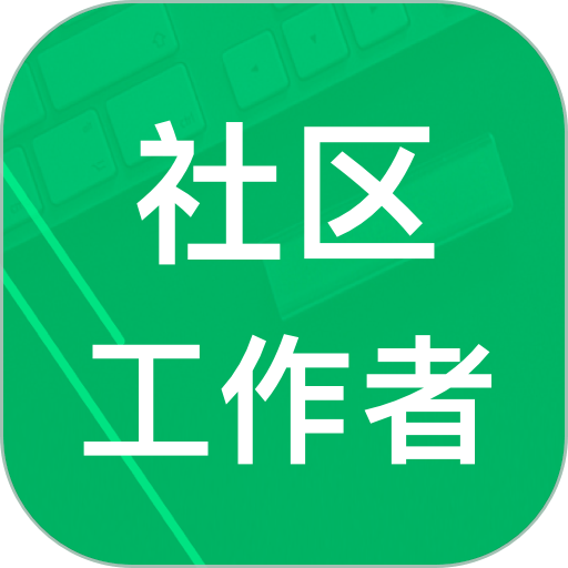 社区工作者真题软件