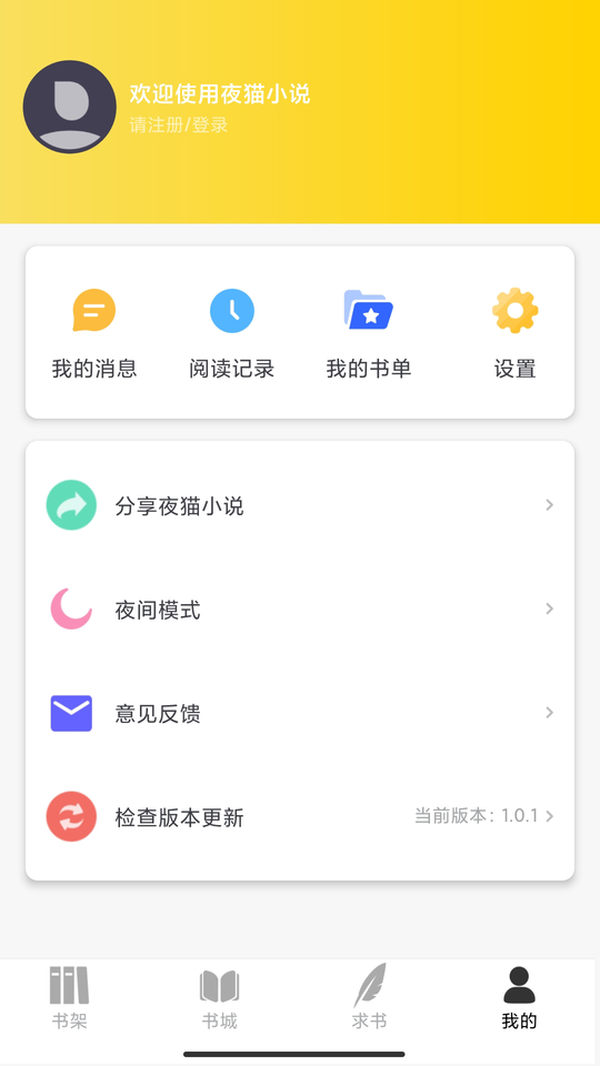 夜猫小说免费版截图2