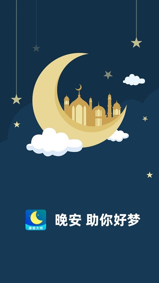 睡眠大师官方版截图2