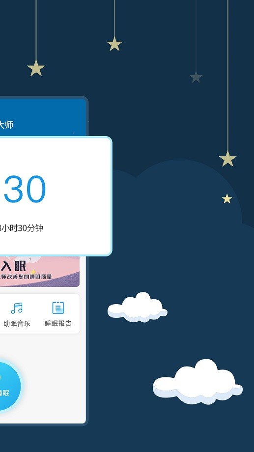 睡眠大师官方版截图4