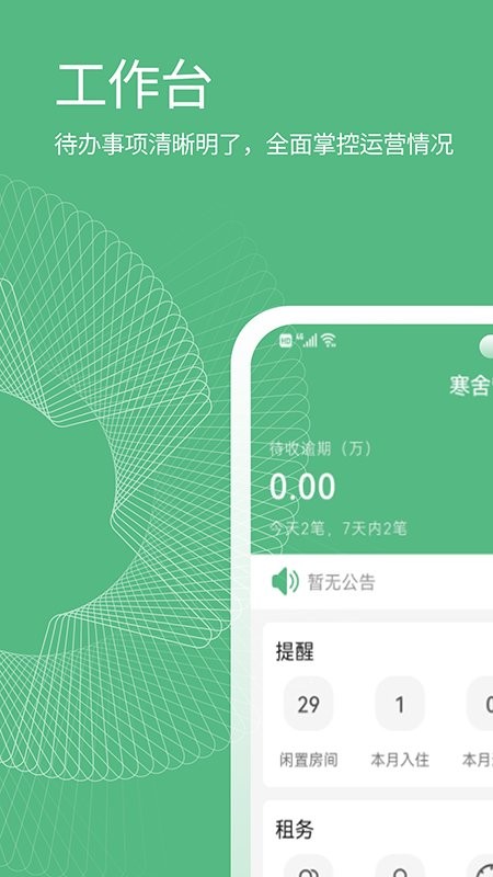 寒舍管家手机版截图2