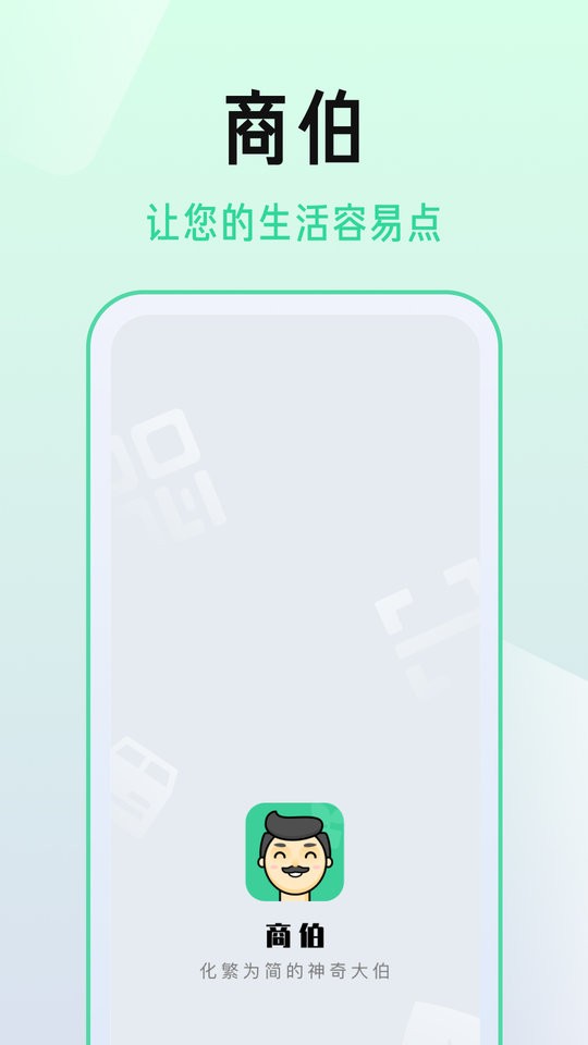 商伯客户端截图1