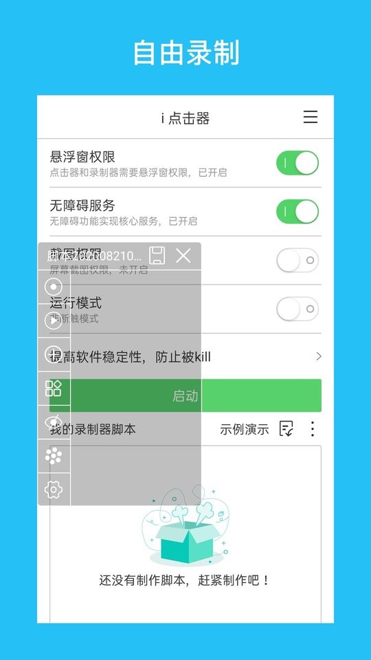 i点击器软件
