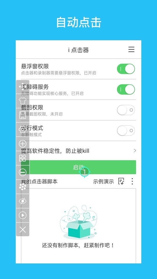 i点击器软件截图2
