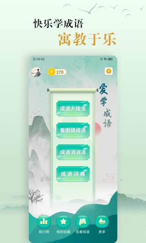 爱学成语最新版截图1