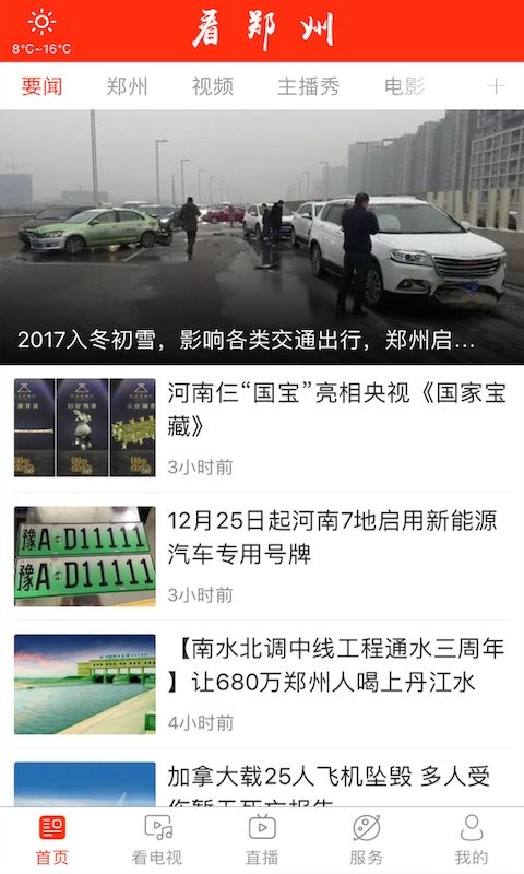 看郑州手机客户端截图1