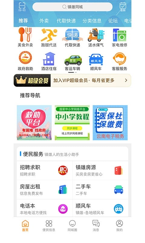 镇雄同城网截图5