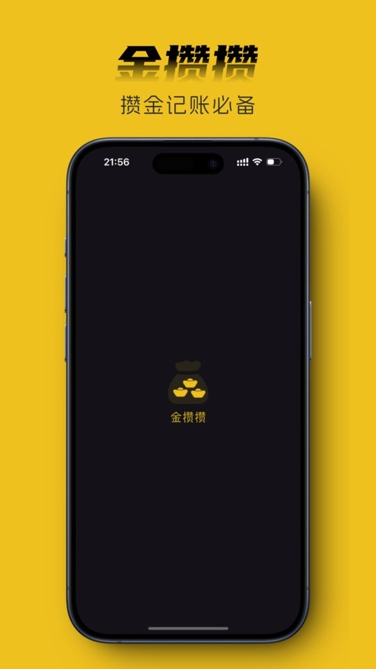 金攒攒软件截图1