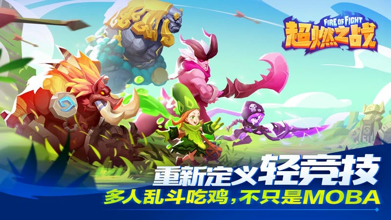 超燃之战免费下载安装