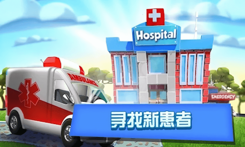 医疗游戏实机画面