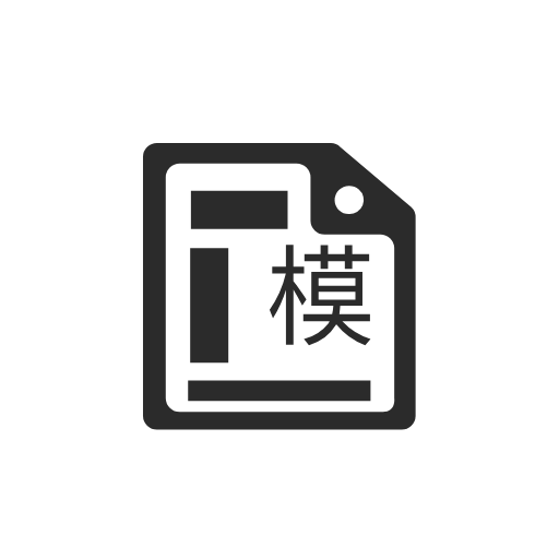 打印纸大全软件