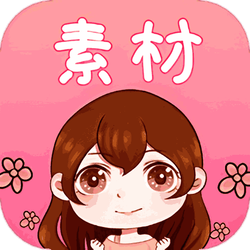 素材君软件
