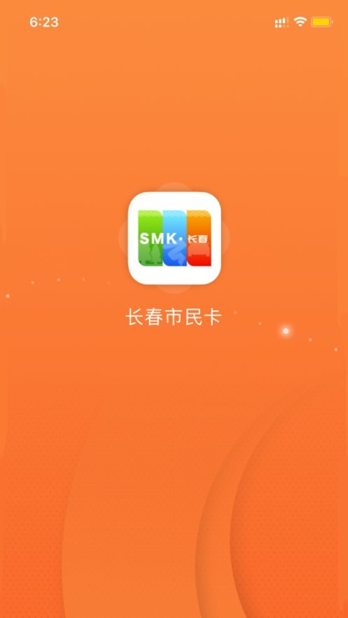 长春市民卡app下载