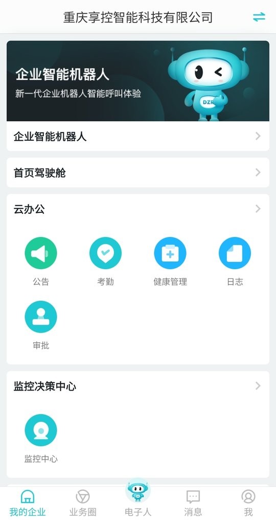 电子人官方版