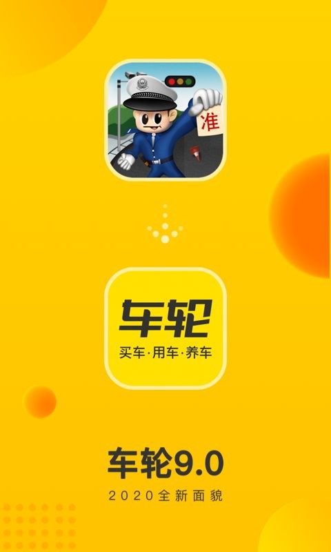 车轮最新版截图1