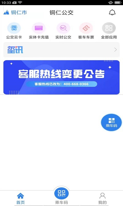 铜仁公交车线路查询时刻表截图1
