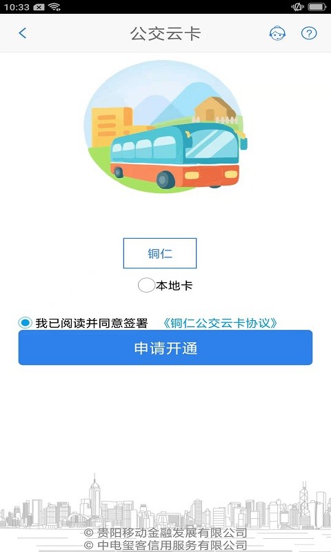 铜仁公交车线路查询时刻表截图2