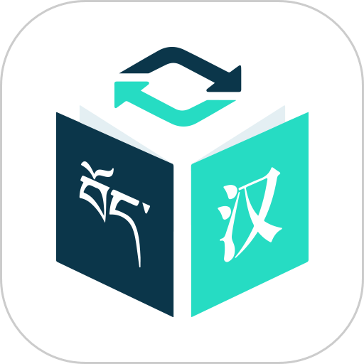 藏译通翻译手机版v5.7.5