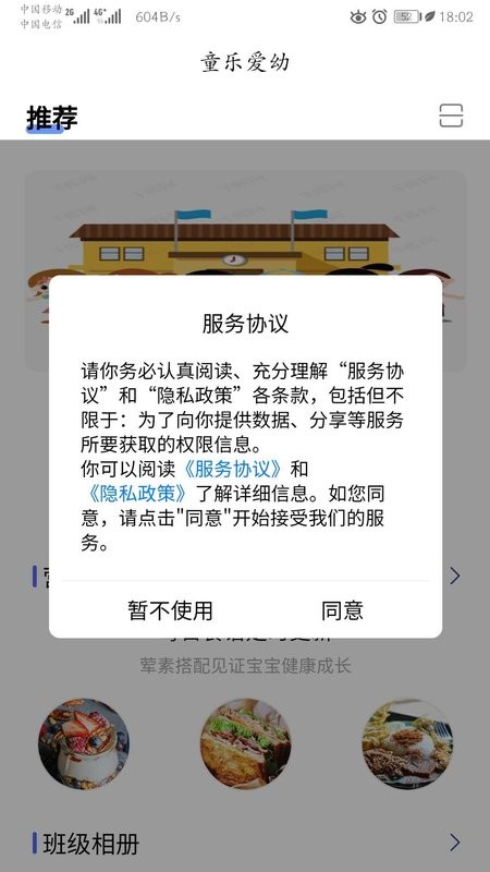 童乐爱幼客户端截图1
