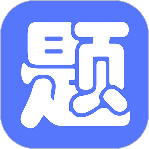 繁墨云题库官方版