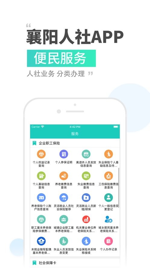 襄阳人社app