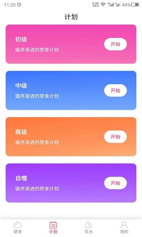 禁食减肥软件截图2