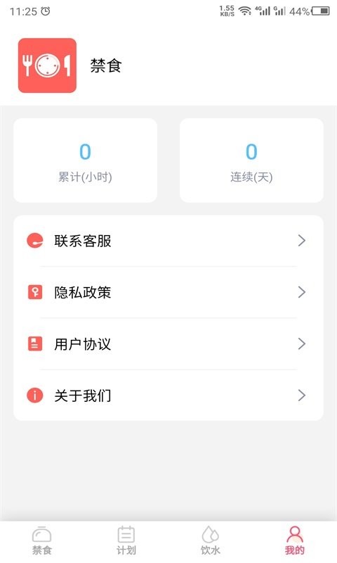 禁食减肥软件截图3