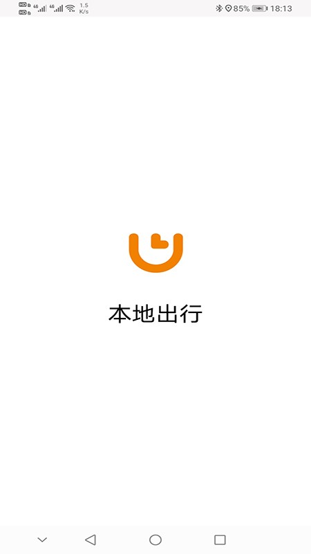 本地出行乘客端截图1