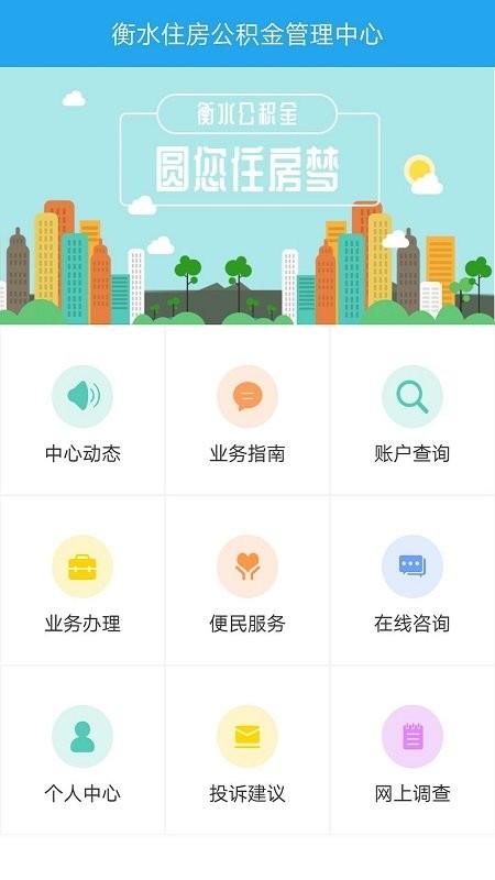 衡水公积金客户端截图1