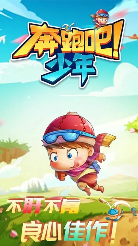 奔跑吧少年手机游戏截图1