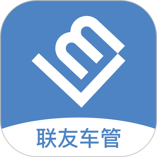 联友车管最新版v3.6.1