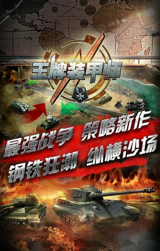 王牌装甲师最新版截图3