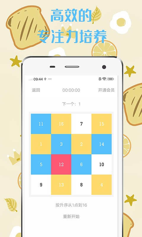 舒尔特方格app下载