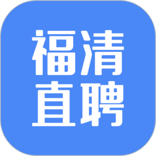 福清直聘官方版v2.9.6
