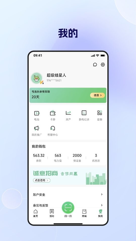 闪电蛙换电app截图3
