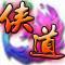 侠道OL游戏官方最新版