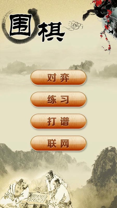 围棋经典版手机版本下载安装